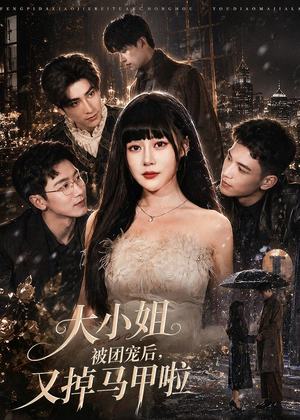 大小姐被团宠后，又掉马甲啦（82集）高清画质免费看