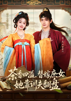 茶香四溢，替嫁庶女她靠训夫翻盘（53集）一口气看完全集