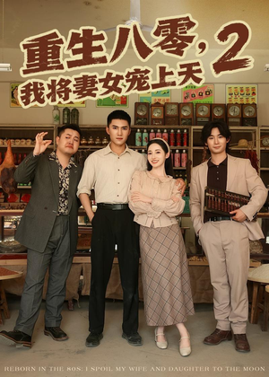 重生八零，我将妻女宠上天第二部（87集）第一集
