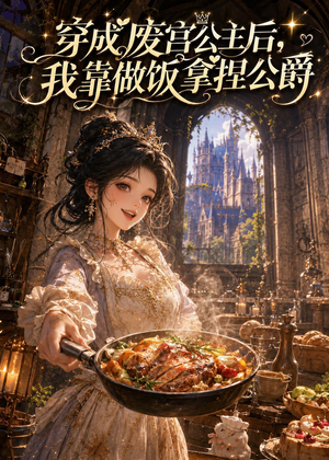 穿成废宫公主后，我靠做饭拿捏公爵（73集）免费热门短剧