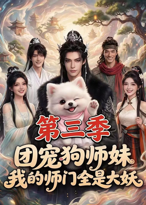 团宠狗师妹，我的师门全是大妖第三季（72集）全集