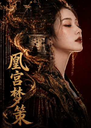 凰宫梦策（100集）热播古装短剧