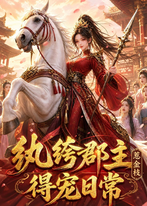 纨绔郡主得宠日常：惹金枝（112集）全集免费看短剧