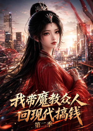 我带魔教众人回现代搞钱第二季（77集）精彩连连免费看