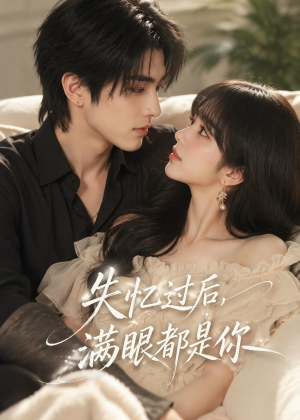 失忆过后，满眼都是你（61集）女主谁演的