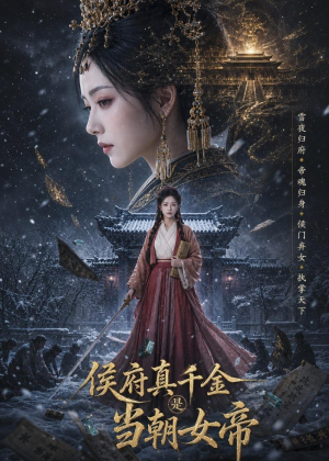 侯府真千金是当朝女帝(80集) 侯府真千金是当朝女帝(80集)精彩好看短剧