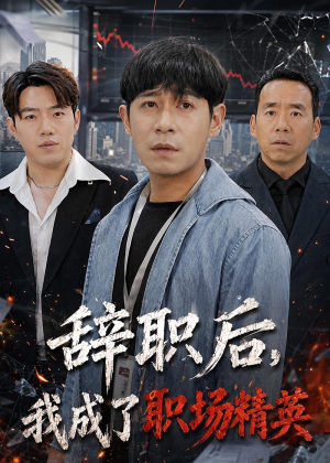 辞职后，我成了职场精英（60集）深深爱上这部剧