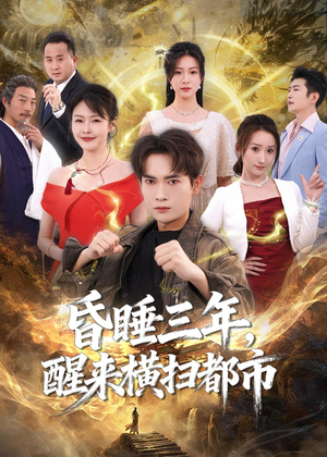 昏睡三年，醒来横扫都市（63集）爆款短剧推荐