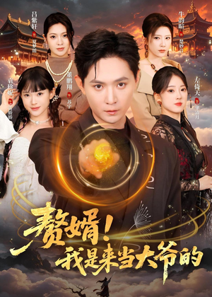 赘婿！我是来当大爷的（79集）最火的短剧