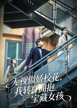 无视傲娇校花，我转身拥抱宝藏女孩（70集）百度网盘在线看