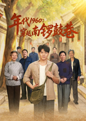 年代1960：穿越南锣鼓巷（80集）全部免费看全集