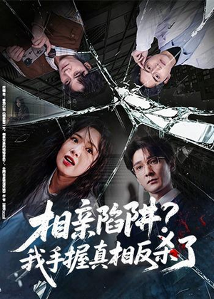 相亲陷阱？我手握真相反杀了（60集）爱上了这部剧了