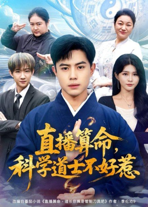 直播算命，科学道士不好惹（80集）好短剧分享