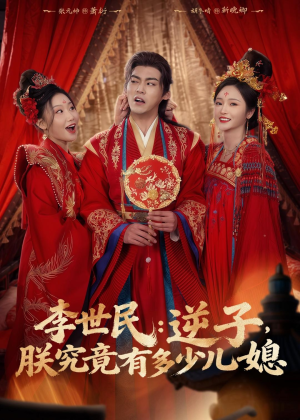 李世民：逆子，朕究竟有多少儿媳（72集）在线观看全集