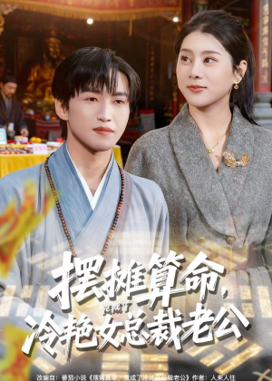 摆摊算命，竟成了冷艳女总裁老公（80集）简直不要太好看