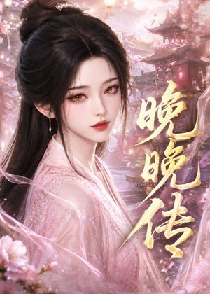 晚晚传（63集）百度在线观看
