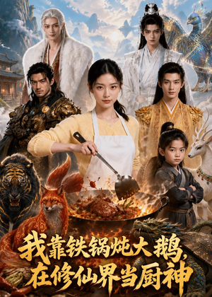 我靠铁锅炖大鹅，在修仙界当厨神（75集）热播短剧免费看