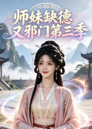 师妹缺德又邪门第三季(140集) 师妹缺德又邪门第三季(140集)80到100集