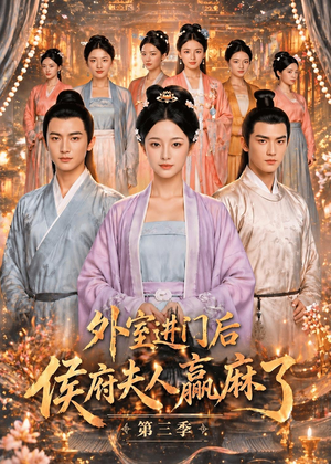 外室进门后,侯府夫人赢麻了第三季(83集) 外室进门后,侯府夫人赢麻了第三季(83集)好看的短剧