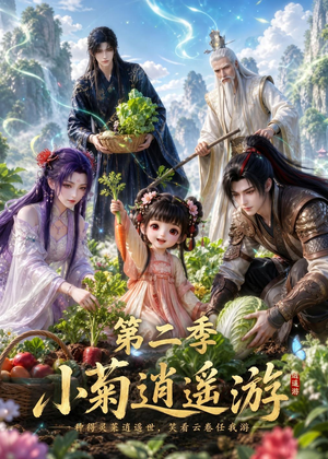 小菊逍遥游第二季（41集）越看越好看短剧