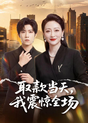 取款当天，我震惊全场（61集）西瓜短剧免费看