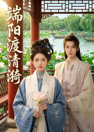 端阳渡清漪(50集) 端阳渡清漪(50集)高清画质免费看