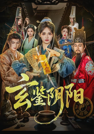 玄鉴阴阳(81集) 玄鉴阴阳(81集)最新热播短剧