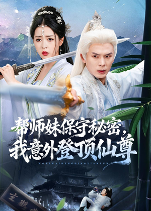帮师妹保守秘密，我意外登顶仙尊（74集）短剧看全集