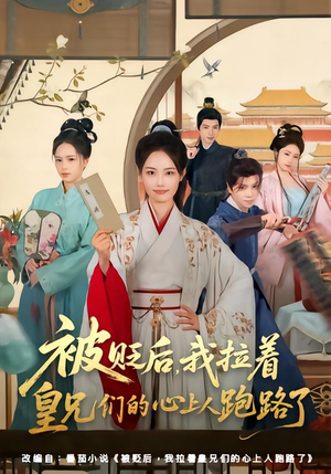 被贬后，我拉着皇兄们的心上人跑路了（60集）看短剧放松一下