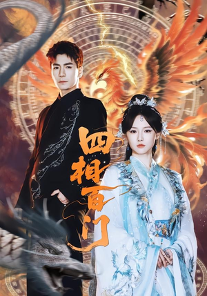 四相百门(62集) 四相百门(62集)免费短剧完整版