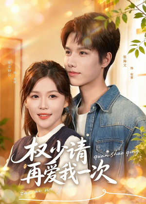 权少请再爱我一次(80集) 权少请再爱我一次(80集)正能量短剧分享