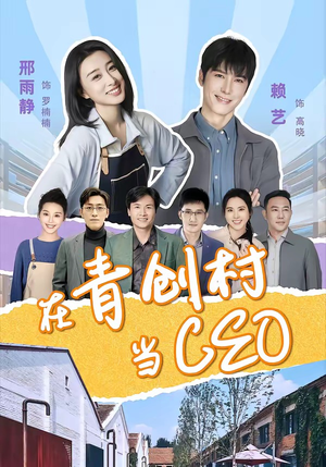 在青创村当CEO(83集) 在青创村当CEO(83集)网上可以看吗