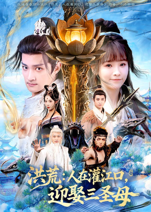 洪荒：人在灌江口，迎娶三圣母（80集）热播短剧全集看