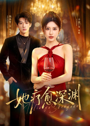 她疗愈深渊（80集）红果短剧看全集