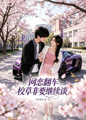 网恋翻车校草非要继续谈灼灼春焰第一季（61集）无需会员轻松看