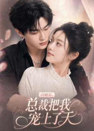 闪婚后,总裁把我宠上了天(100集) 闪婚后,总裁把我宠上了天(100集)在线看完整版