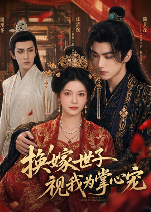 换嫁世子视我为掌心宠(59集) 换嫁世子视我为掌心宠(59集)短剧全集免费看