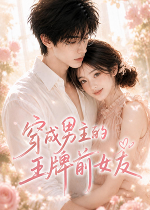 穿成男主的王牌前女友(29集) 穿成男主的王牌前女友(29集)热门短剧追到爽