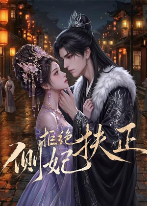 侧妃拒绝扶正（20集）不用花钱看全剧