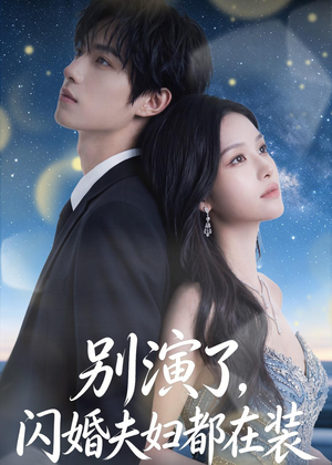 别演了，闪婚夫妇都在装（82集）爆款短剧抢先看