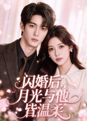 闪婚后,月光与他皆温柔(98集) 闪婚后,月光与他皆温柔(98集)在线观看
