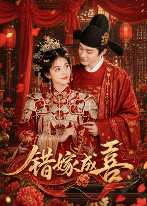 错嫁成喜（40集）短剧太精彩