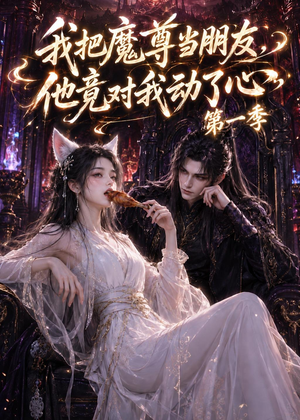 我把魔尊当朋友，他竟对我动了心（90集）短剧在哪里看