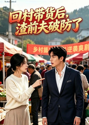 回村带货后，渣前夫破防了（60集）在线看完整版