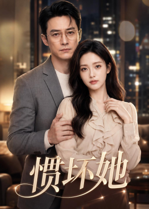 惯坏她（94集）一起看短剧