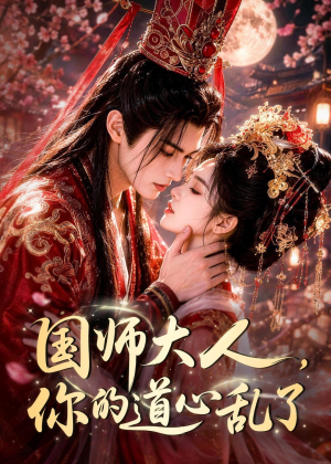 国师大人，你的道心乱了（100集）免费短剧大全