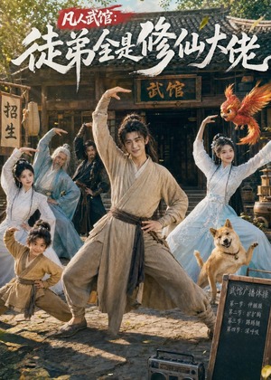 凡人武馆：徒弟全是修仙大佬（66集）西瓜短剧免费看