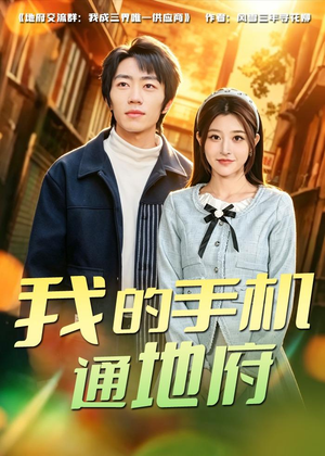 我的手机通地府（85集）在线免费观看