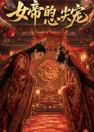女帝的心尖宠（47集）我真的爱了