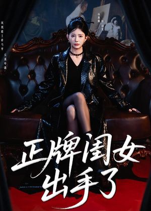正牌闺女出手了（80集）红果免费短剧